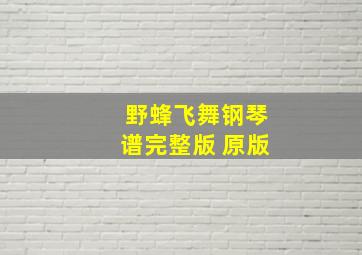 野蜂飞舞钢琴谱完整版 原版